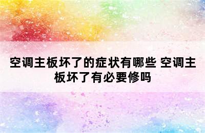 空调主板坏了的症状有哪些 空调主板坏了有必要修吗